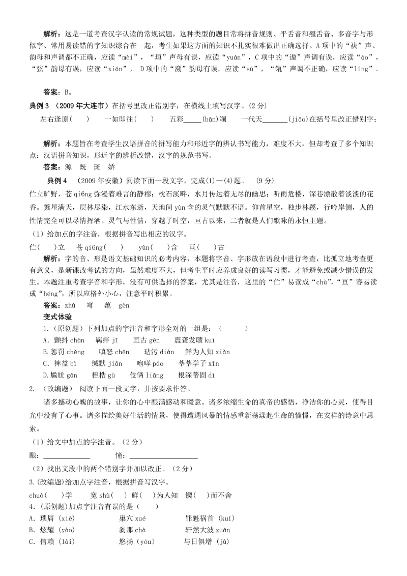 九年级语文中考语音和汉字专题复习人教版.doc_第2页