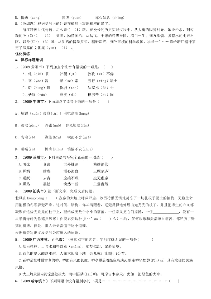 九年级语文中考语音和汉字专题复习人教版.doc_第3页