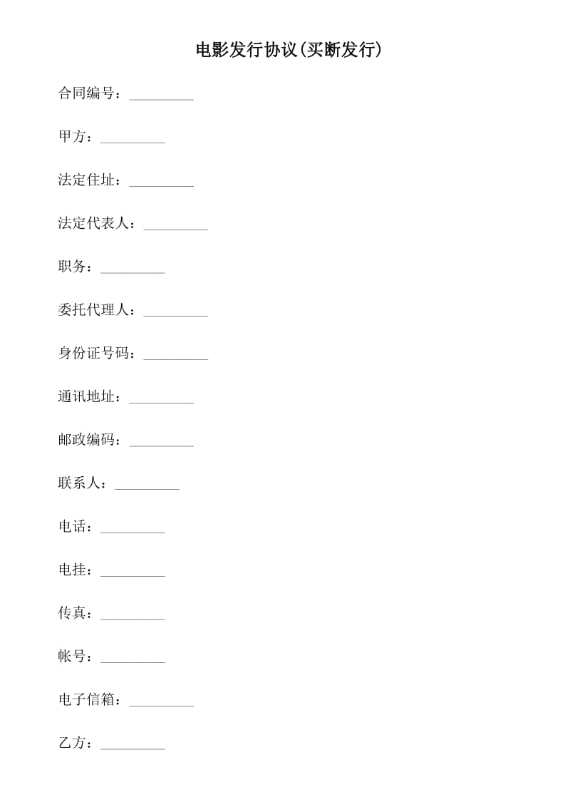 电影发行协议(买断发行).docx_第1页