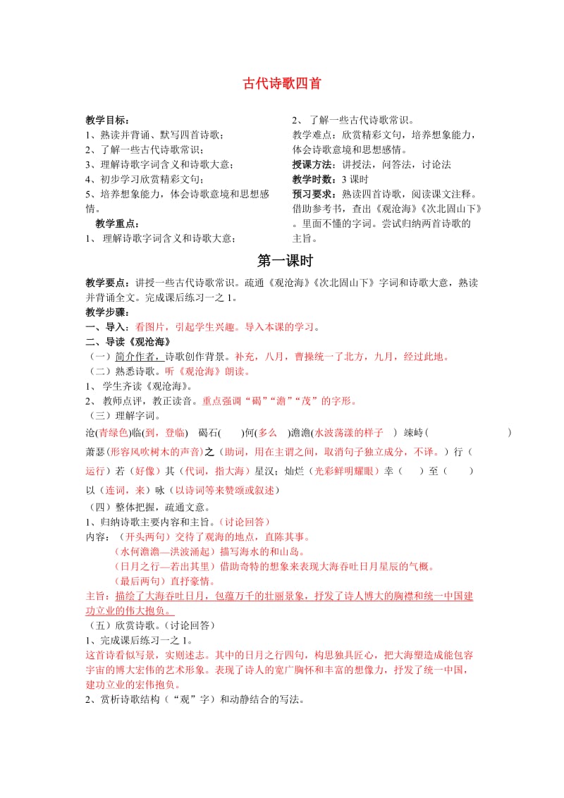 人教版七年级语文古代诗歌四首学案.doc_第1页