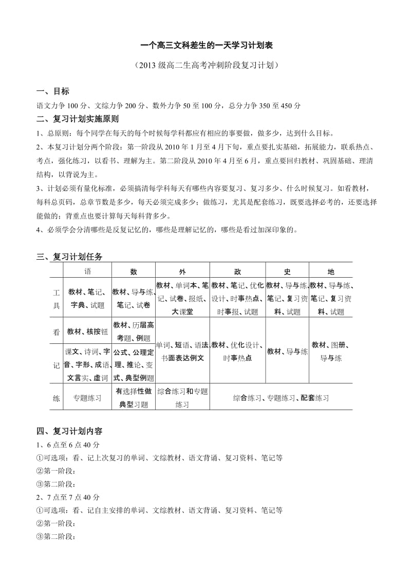 高三文科差生的一天学习计划表.doc_第1页