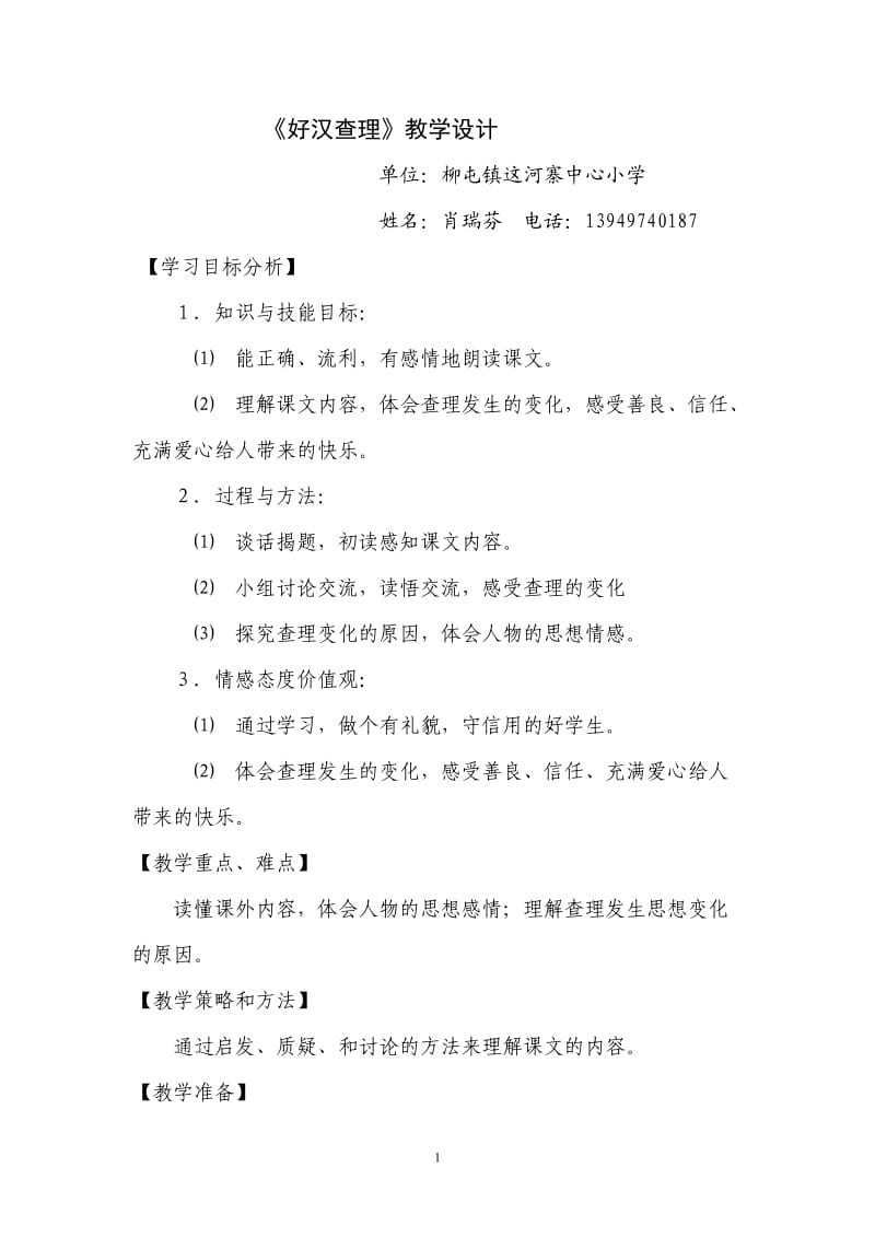 《好汉查理》教学设计.doc_第1页