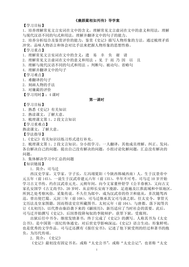 《廉颇蔺相如列传》导学案(教师版).doc_第1页