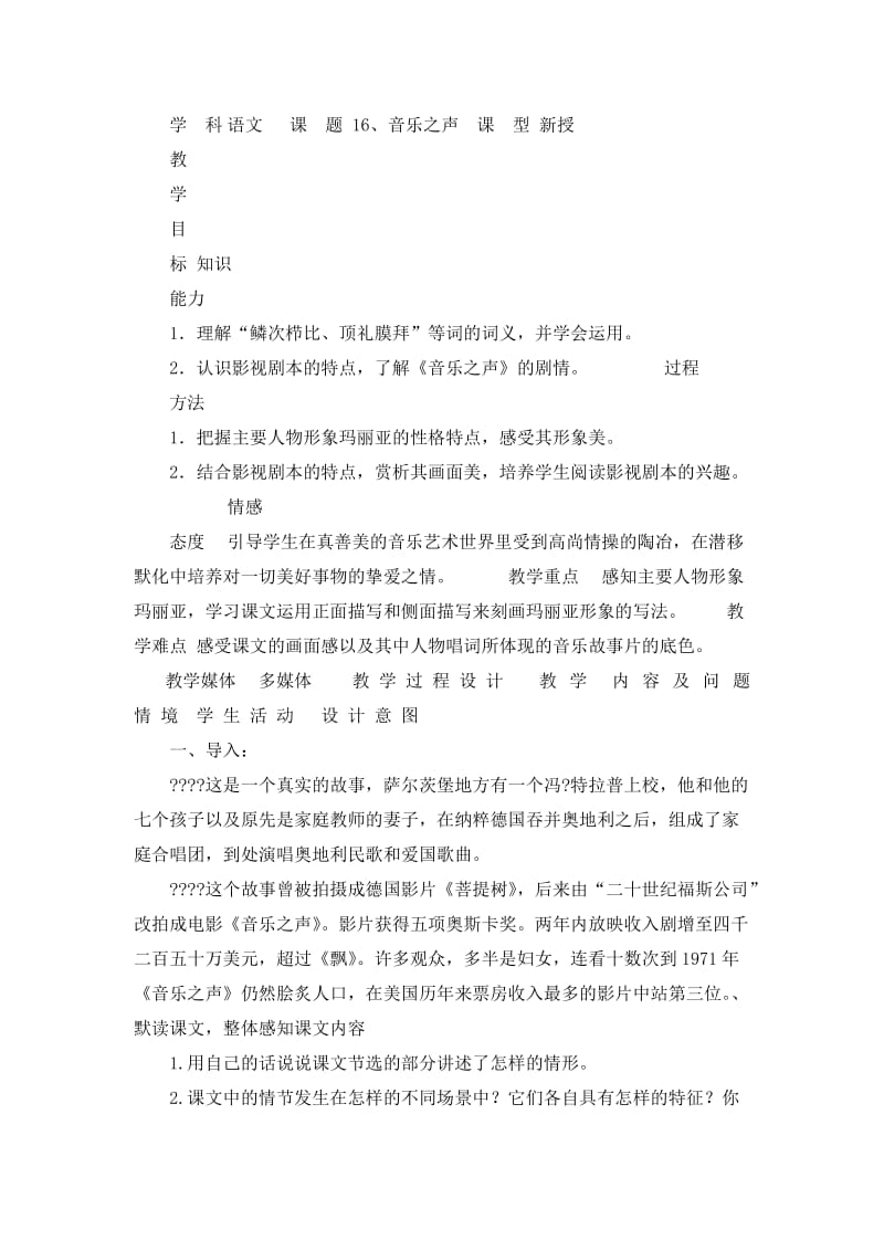 复习教案语文音乐之声示范教案人教新课标九年级下.doc_第1页