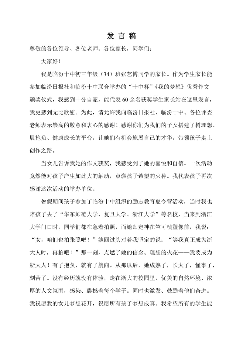 颁奖仪式家长发言稿.doc_第1页