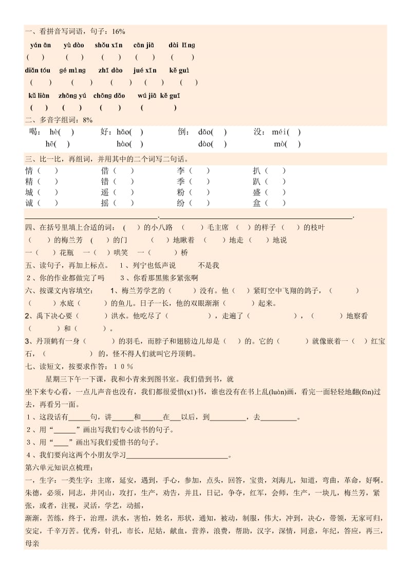 苏教版二年级语文上册第六单元知识点梳理.docx_第1页