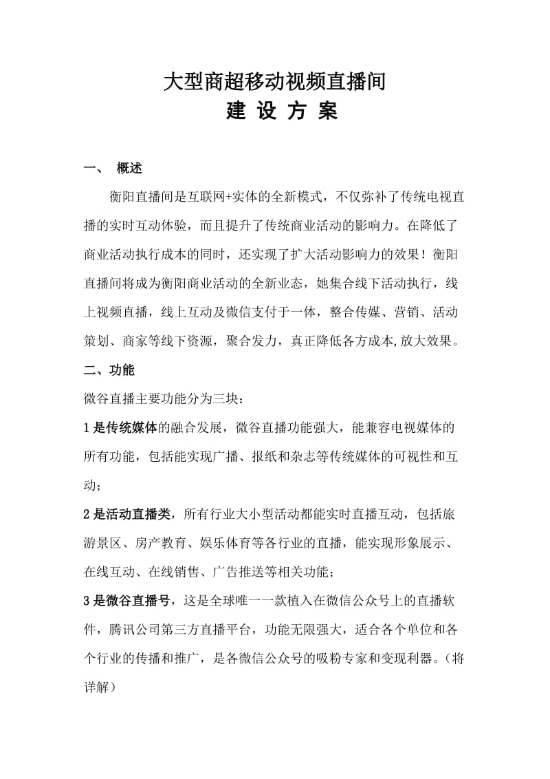 直播间计划书.doc_第1页