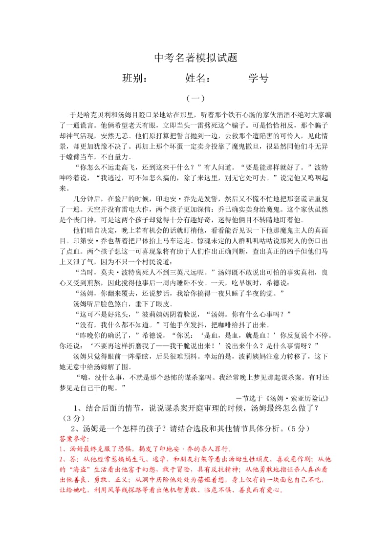 九年级名著模拟练习试题.doc_第1页