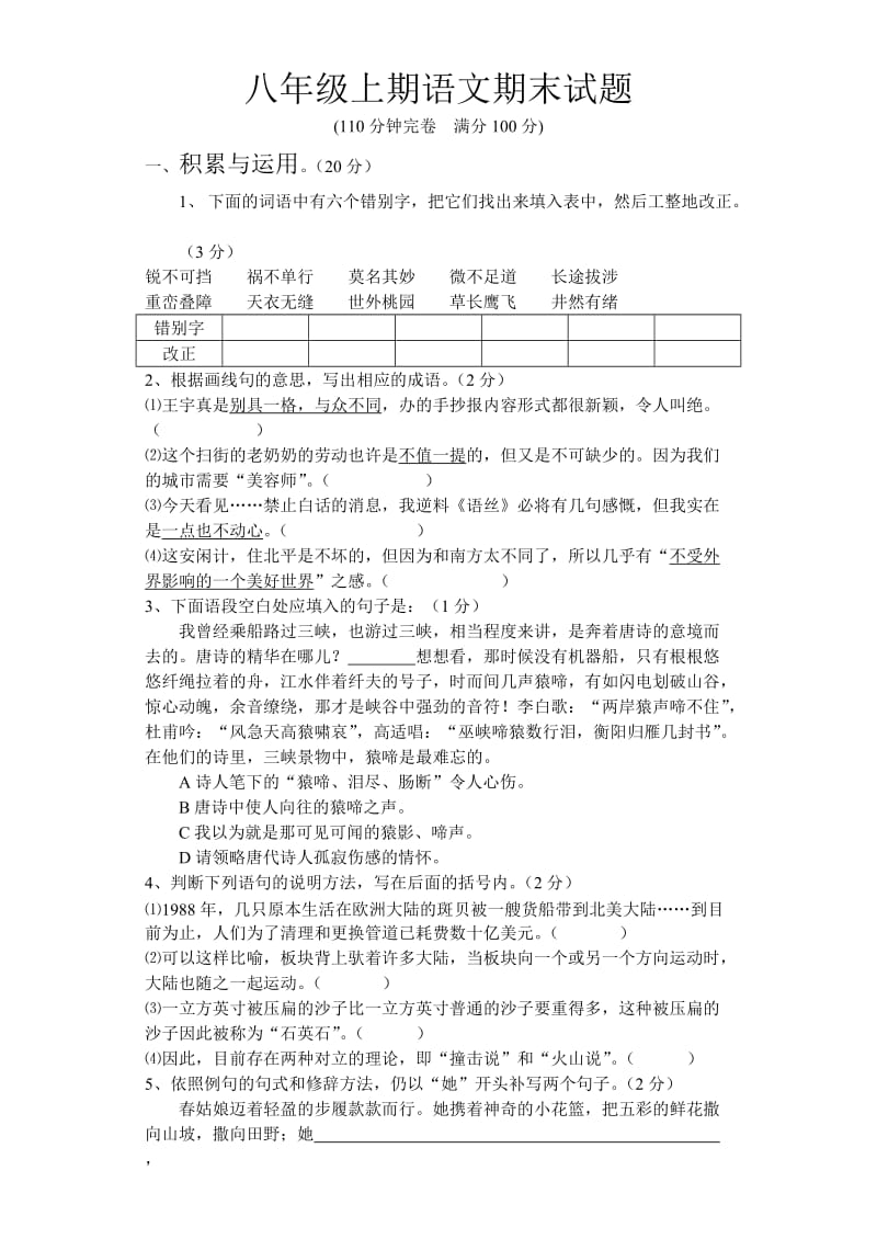 八年级上期语文期末试题.doc_第1页