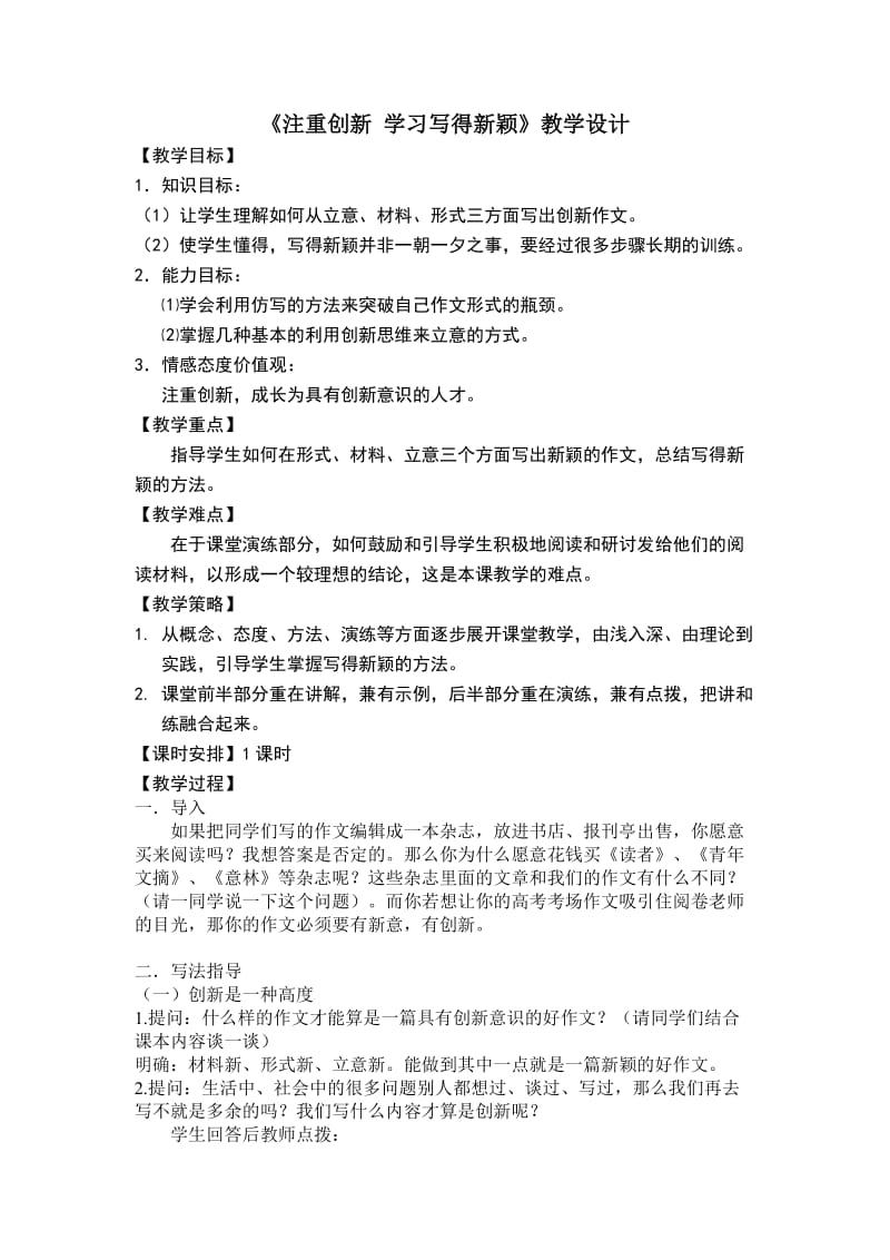 《注重创新学习写得新颖》教学设计.doc_第1页