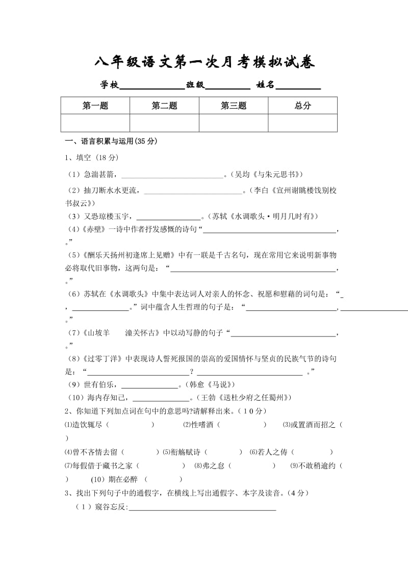 八年级语文下册第一次月考试题模拟及答案.doc_第1页