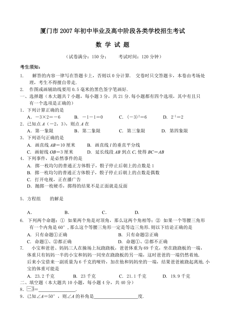 厦门07数学中考试题参考答案及评分标准.doc_第1页