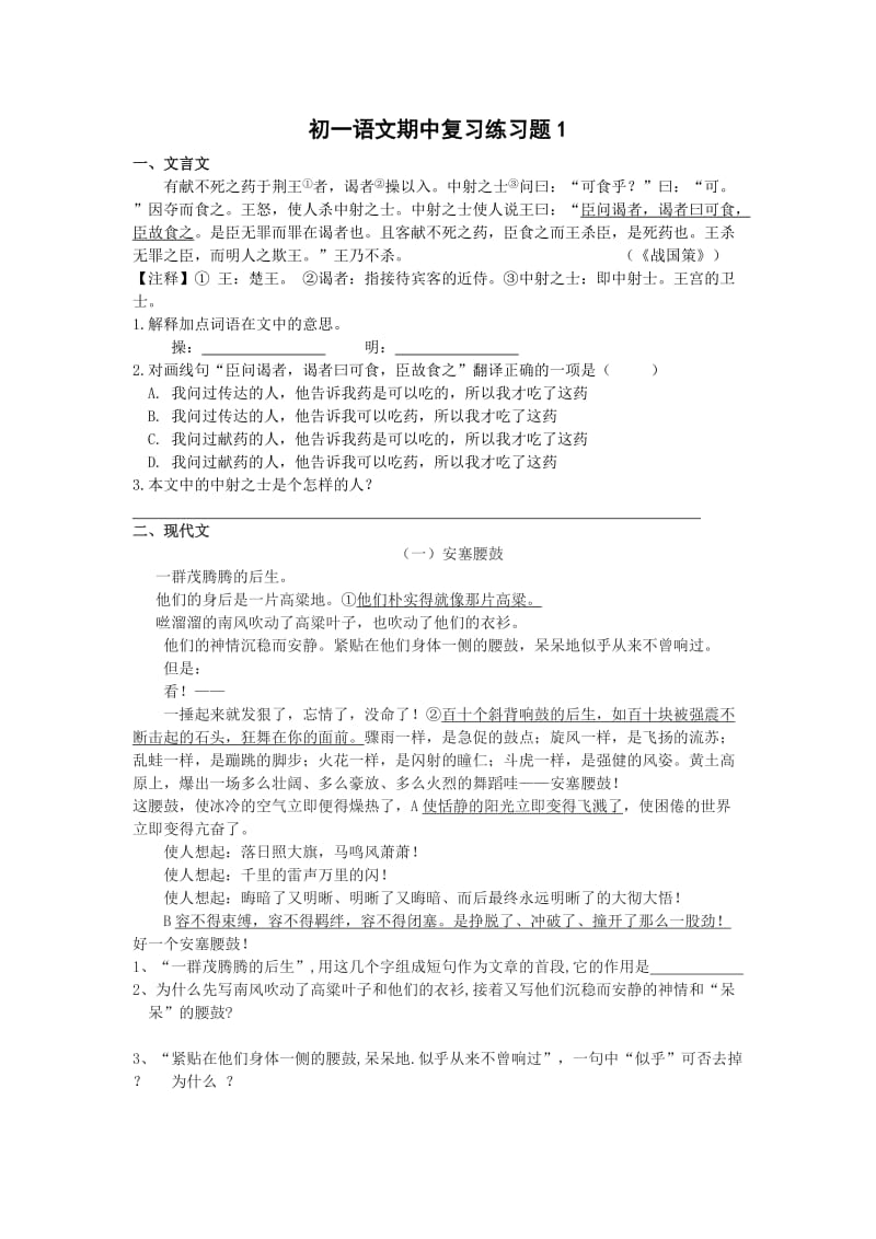 初一语文期中复习练习题.doc_第1页