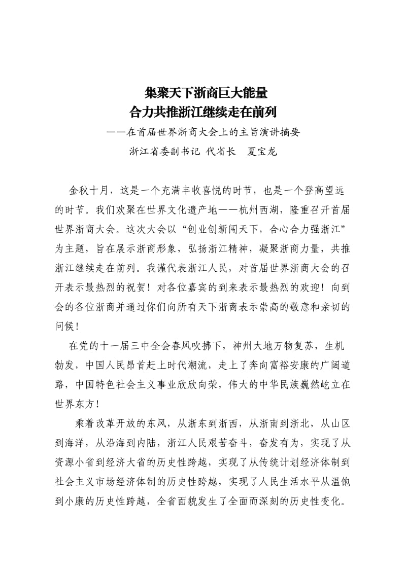 首届浙商大会发言.doc_第1页