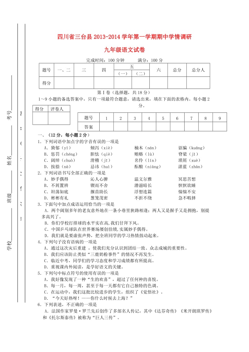 四川省三台县2014届九年级上学期语文期中试题(含答案).doc_第1页