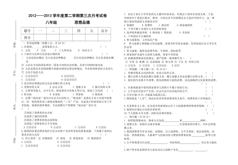 八年级第二学期思想品德月考试卷修订版.doc_第1页