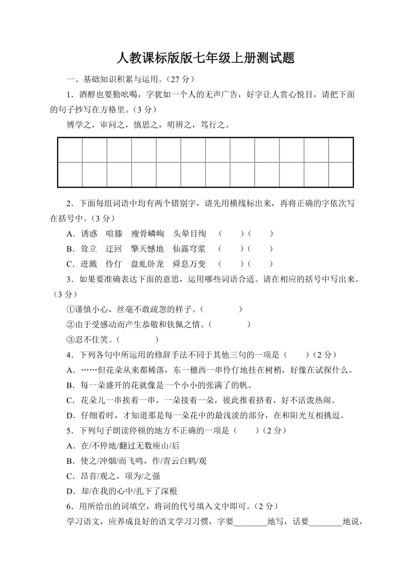 人教课标版七年级语文上册第一单元测试题(含答案).doc_第1页