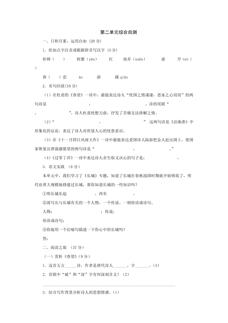 初二语文上册第二单元综合自测试卷10及答案.doc_第1页