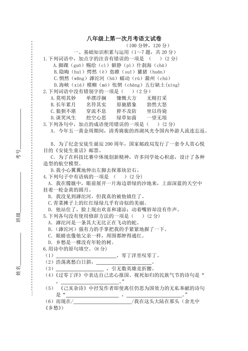 八年级上第一次月考语文试卷.doc_第1页