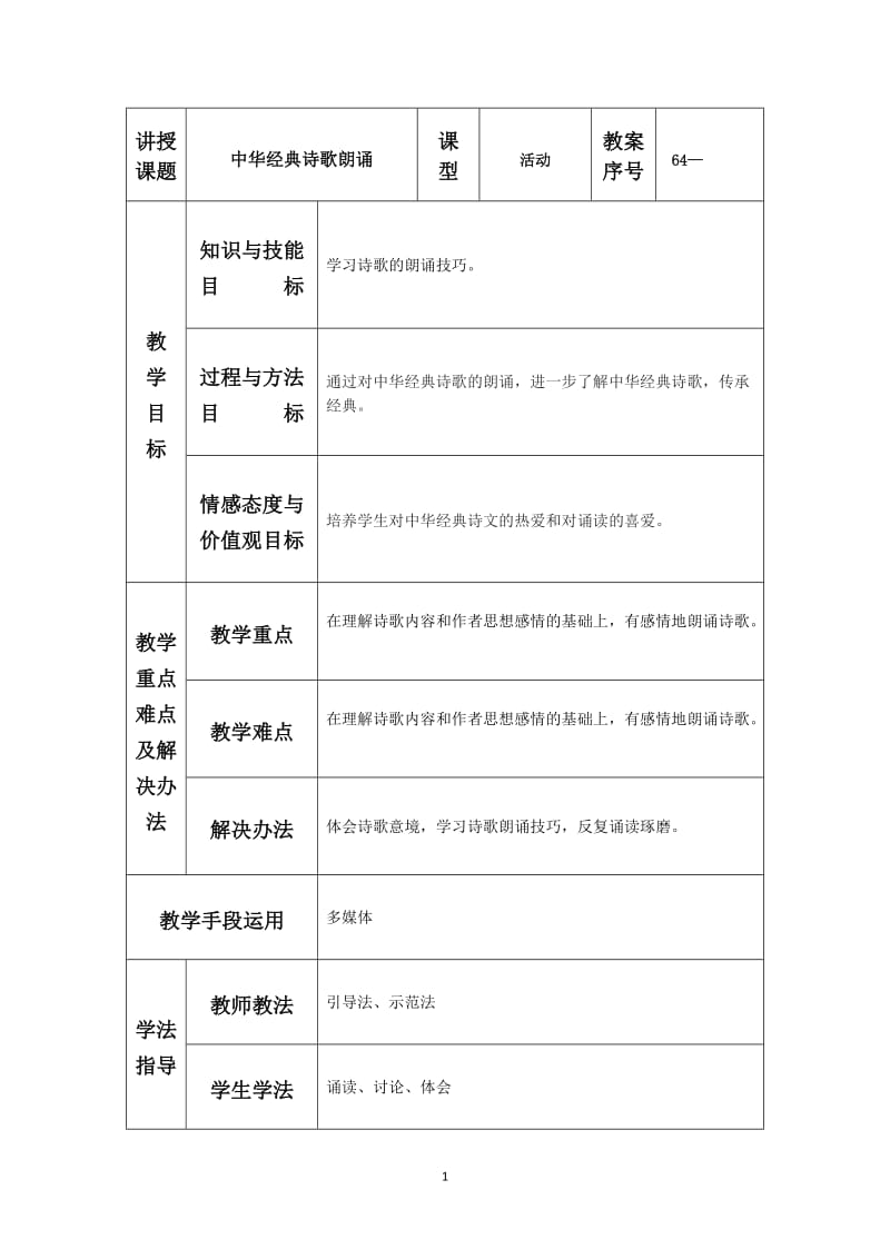 《中华经典诗歌朗诵》教学设计.doc_第1页