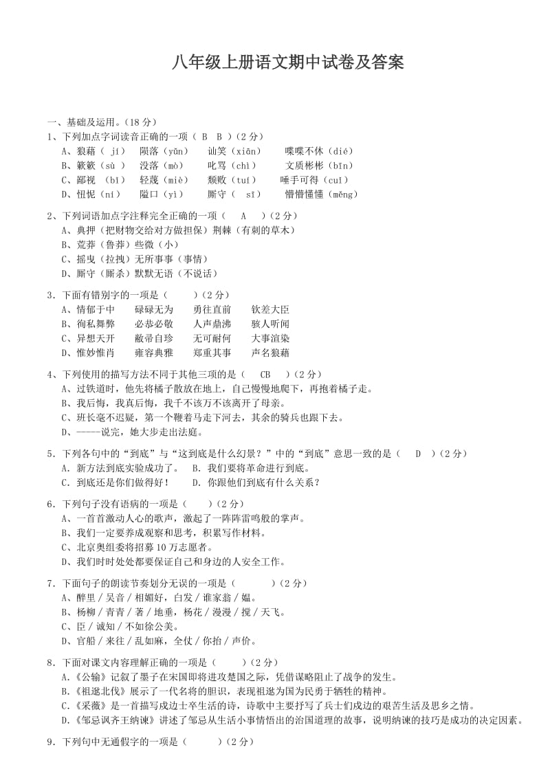 八年级上册语文期中试卷.doc_第1页