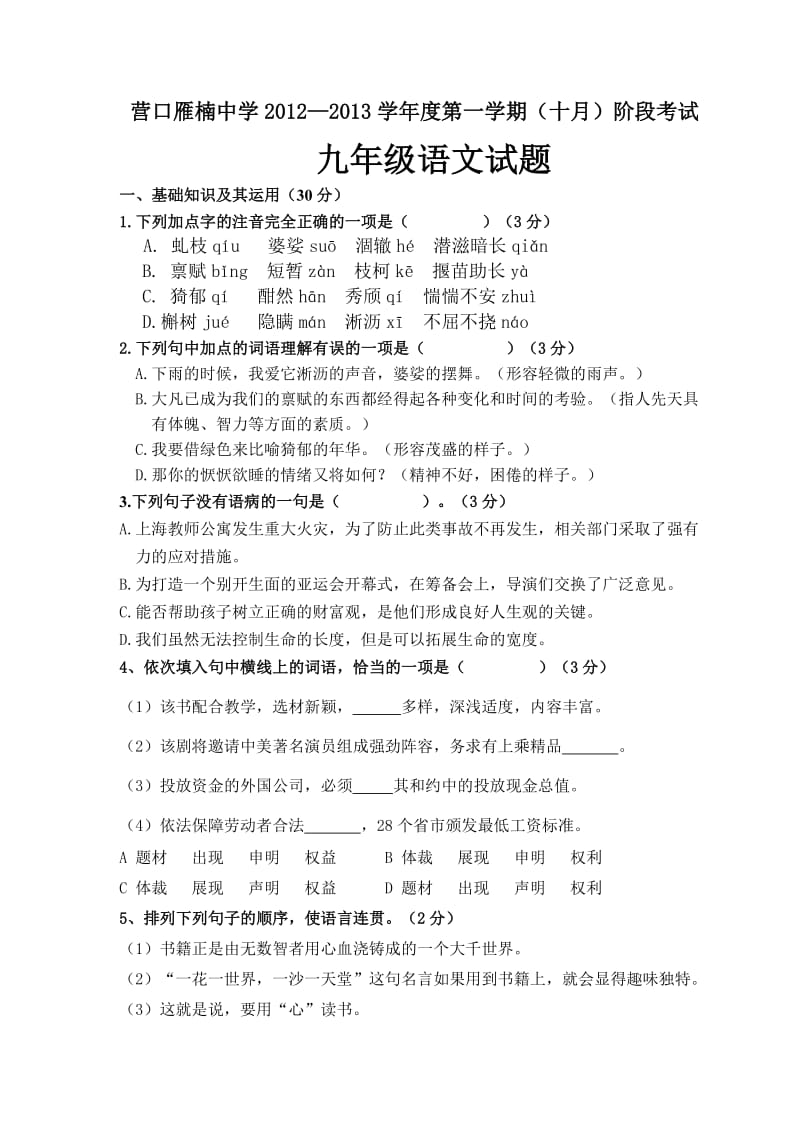 九年级语文上册第一次月考试题(语文版)附答案.doc_第1页