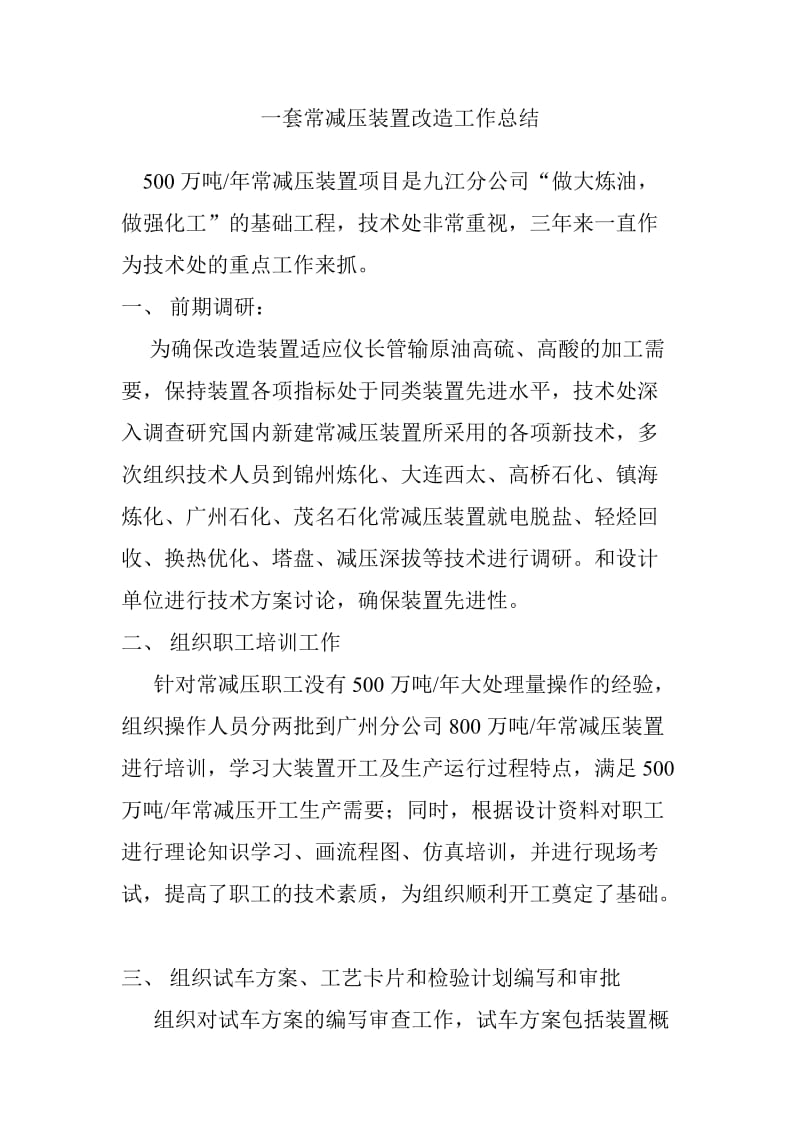 包头市中考满分作文-一套常减压装置改造工作总结.doc_第1页