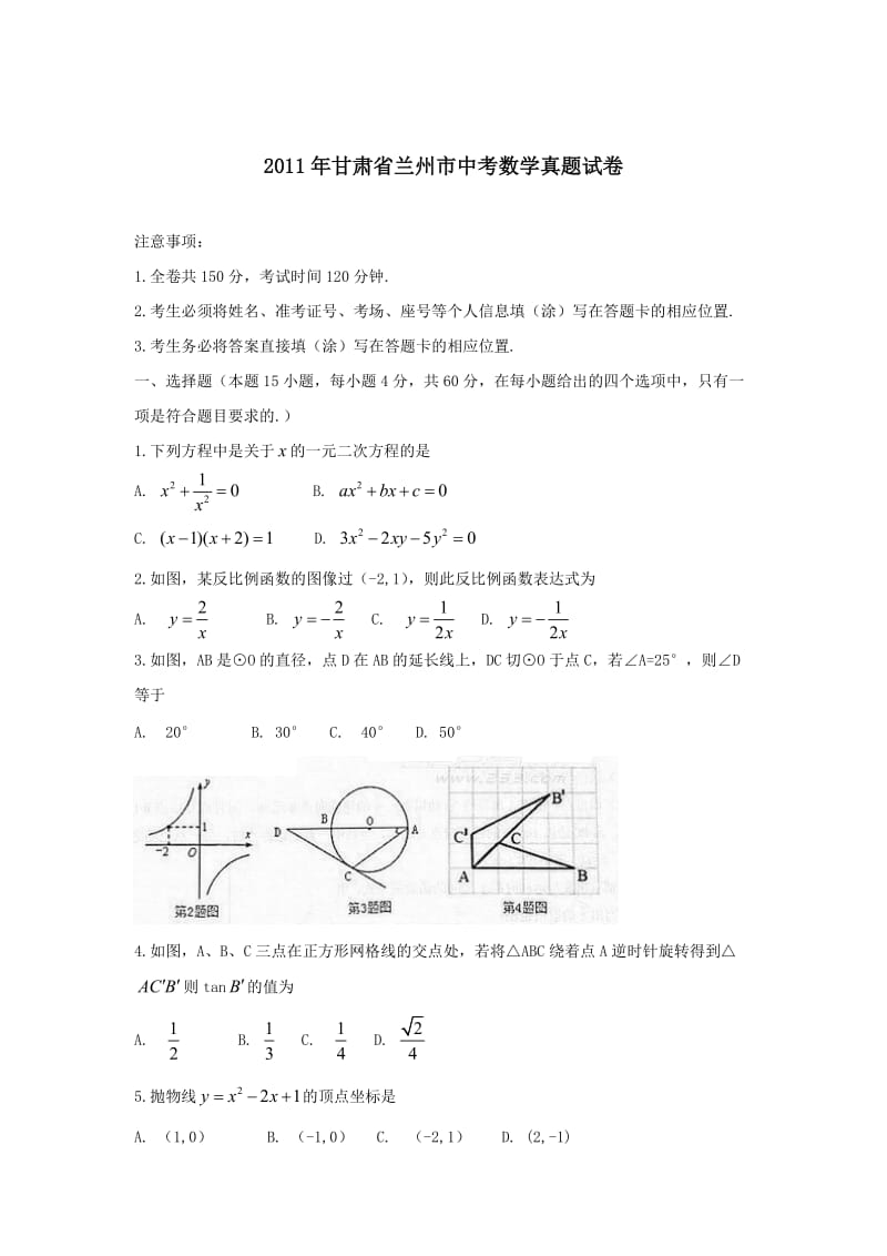 兰州中考数学真题.doc_第1页