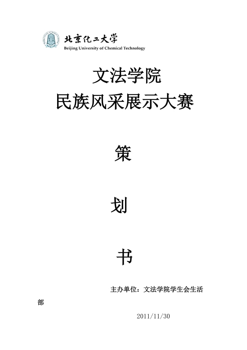 民族风采展示策划书.doc_第1页