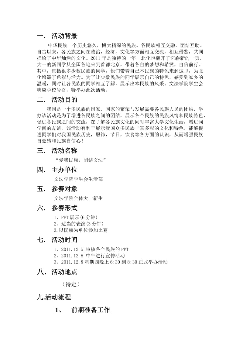 民族风采展示策划书.doc_第3页