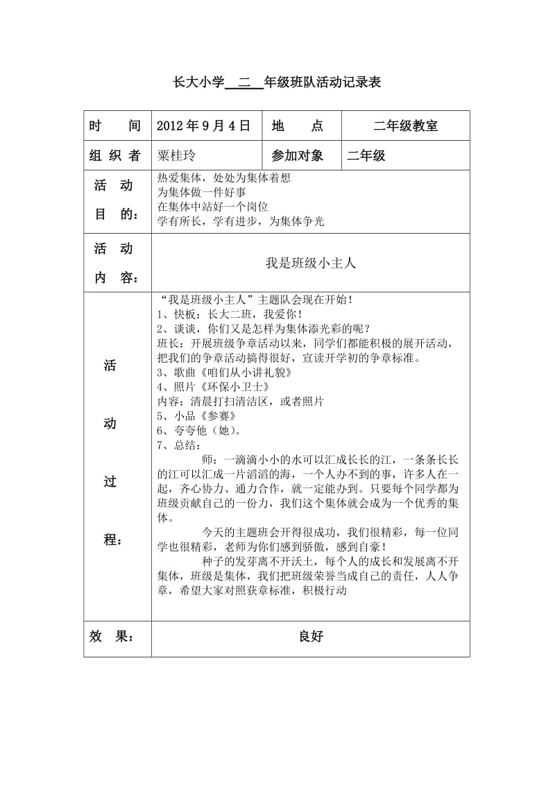 长大小学2012年秋期二年级班队活动记录表.doc_第1页