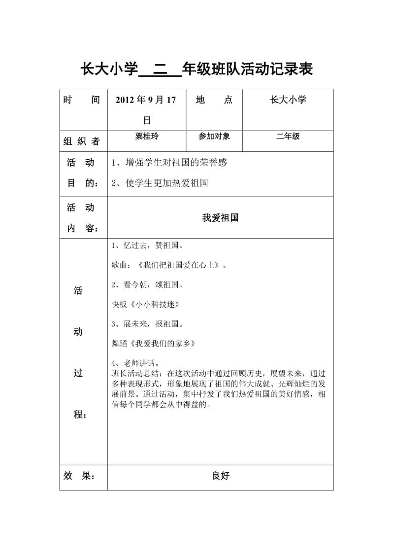 长大小学2012年秋期二年级班队活动记录表.doc_第2页