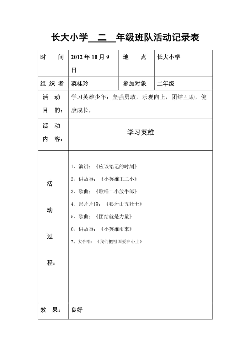 长大小学2012年秋期二年级班队活动记录表.doc_第3页