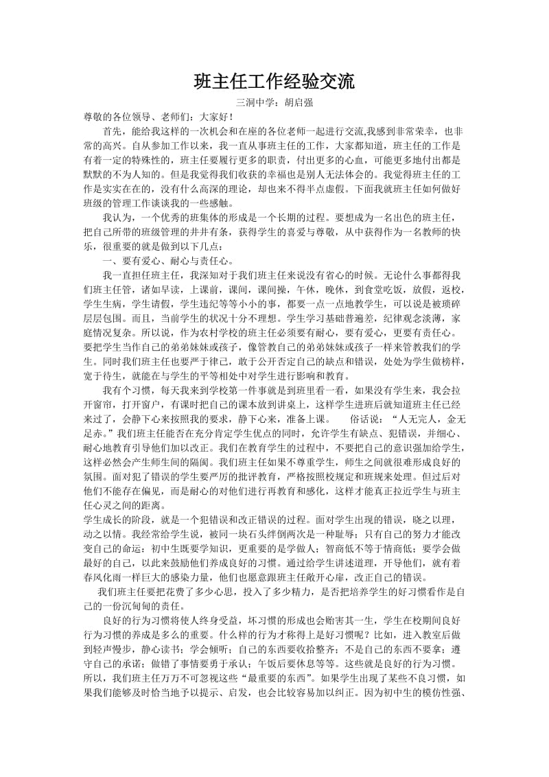 班主任交流发言稿.doc_第1页