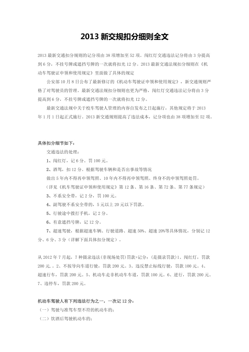 2013新交规扣分细则全文.docx_第1页