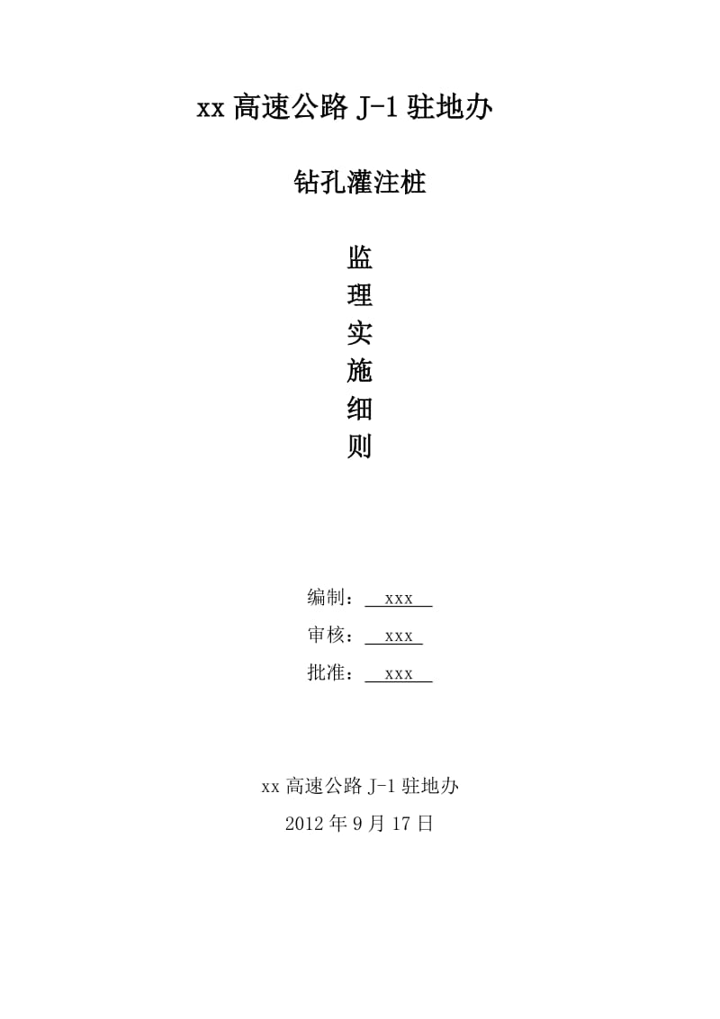 钻孔灌注桩首件工程监理实施细则(简约版).doc_第1页