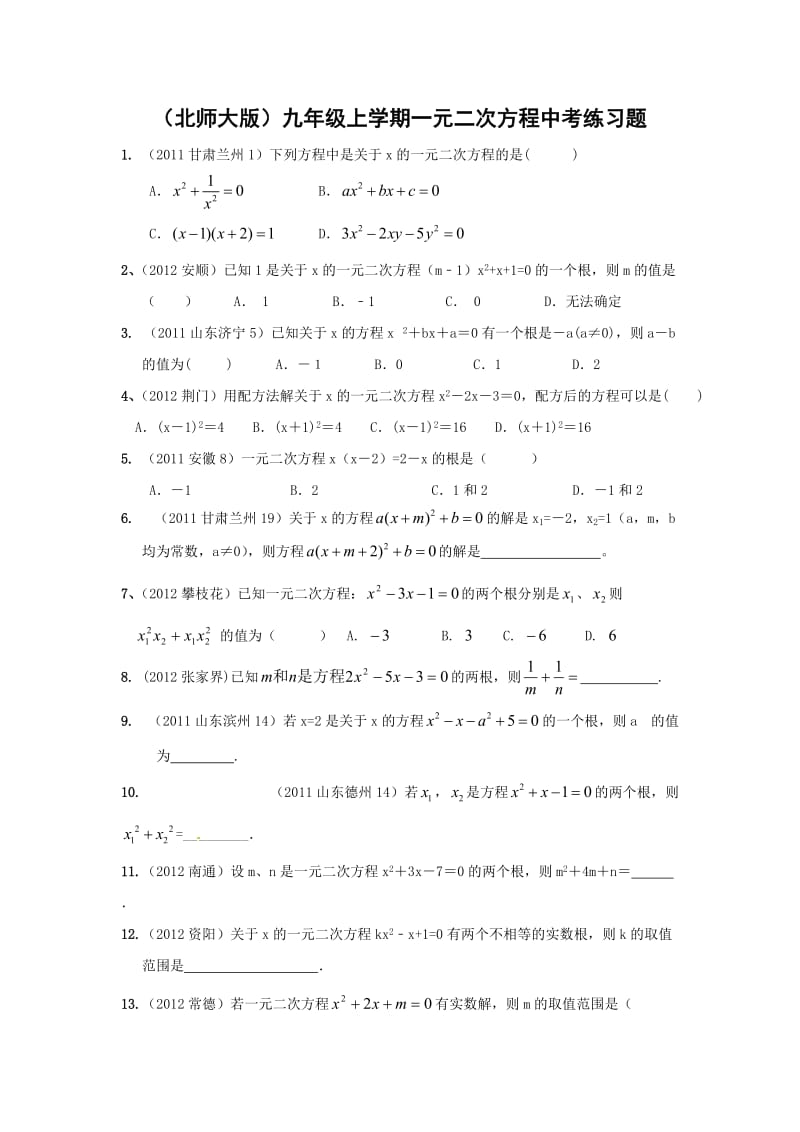 九年级上学期一元二次方程中考题及答案(北师大版).doc_第1页