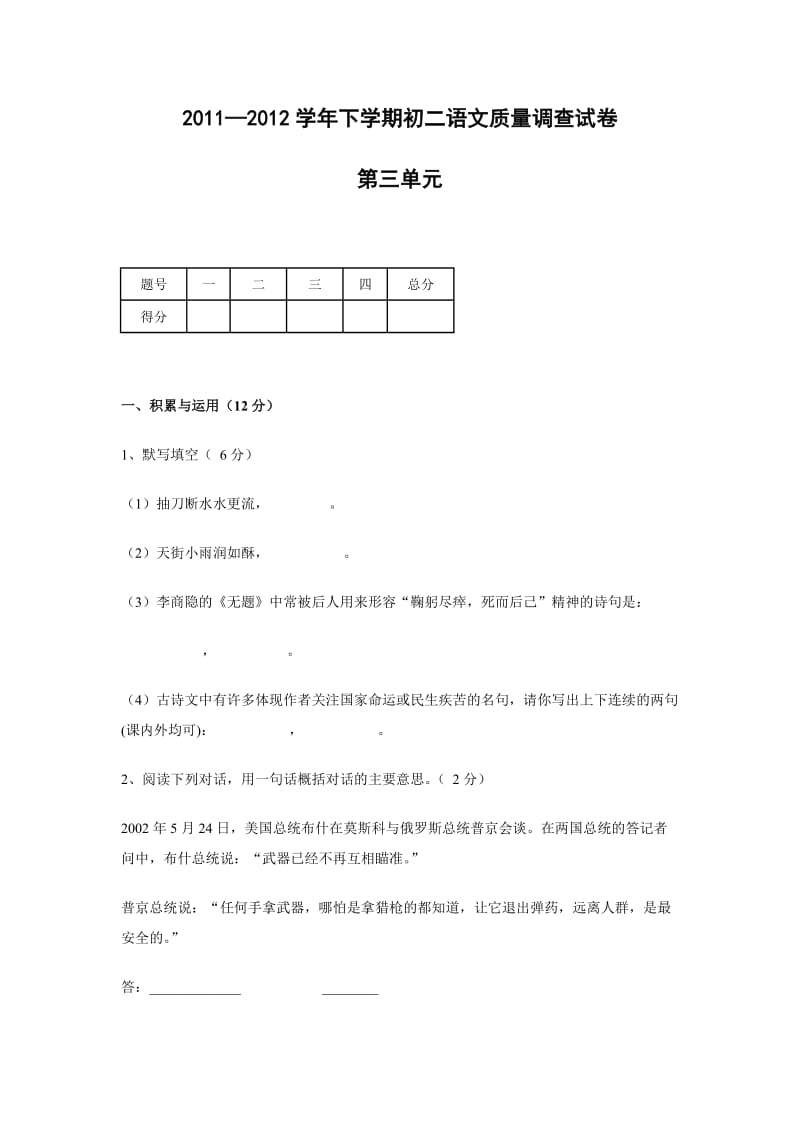 八年级语文下册单元质量检测试题.doc_第1页