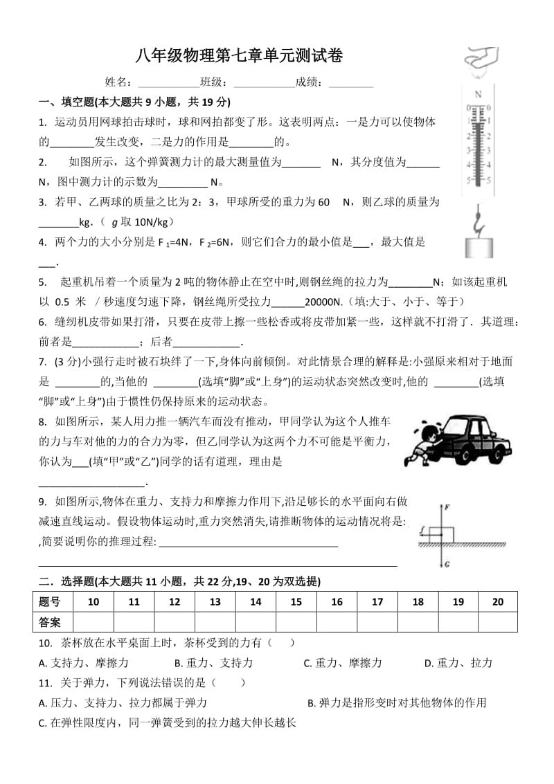 北师大版八年级物理第七章力和运动单元测试卷.doc_第1页