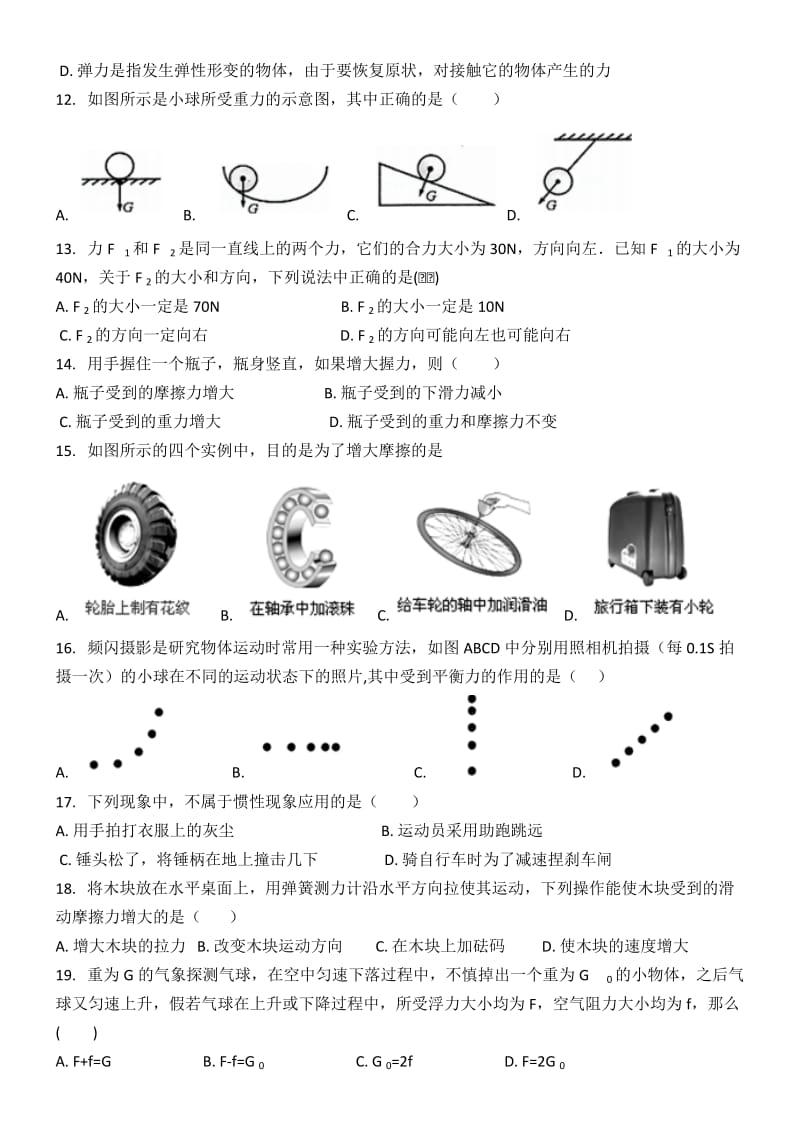 北师大版八年级物理第七章力和运动单元测试卷.doc_第2页