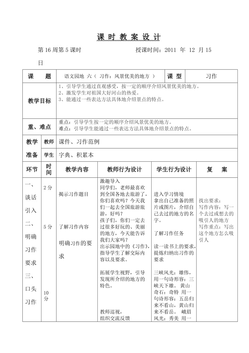 语文三年级园地六习作风景优美的地方教学设计.doc_第1页