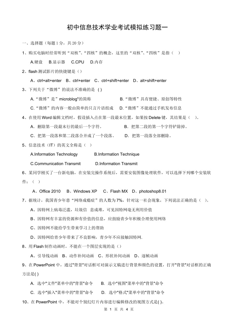 初中信息技术学业考试模拟练习题.doc_第1页