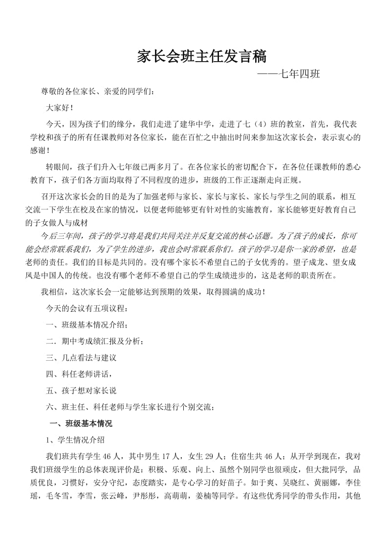 班主任班会发言稿.doc_第1页