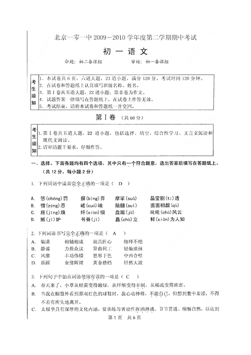 北京一零一中2010年七年级语文第二学期期中考试(扫描版)人教版.doc_第1页