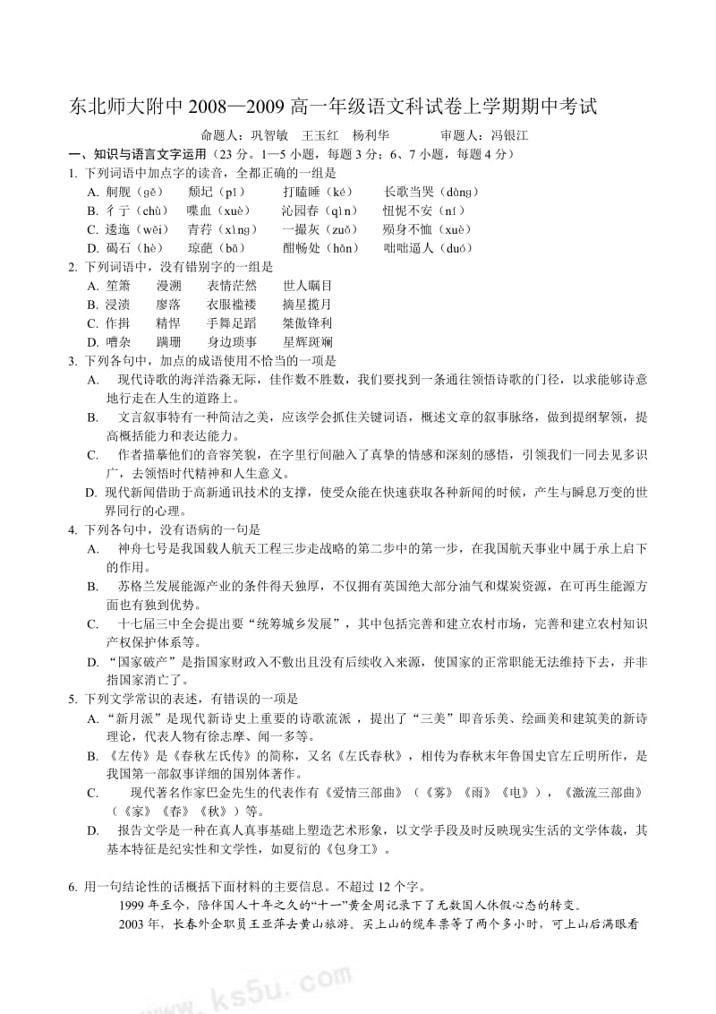 吉林省东北师大附中08-09学年上学期高一期中考试(语文).doc_第1页