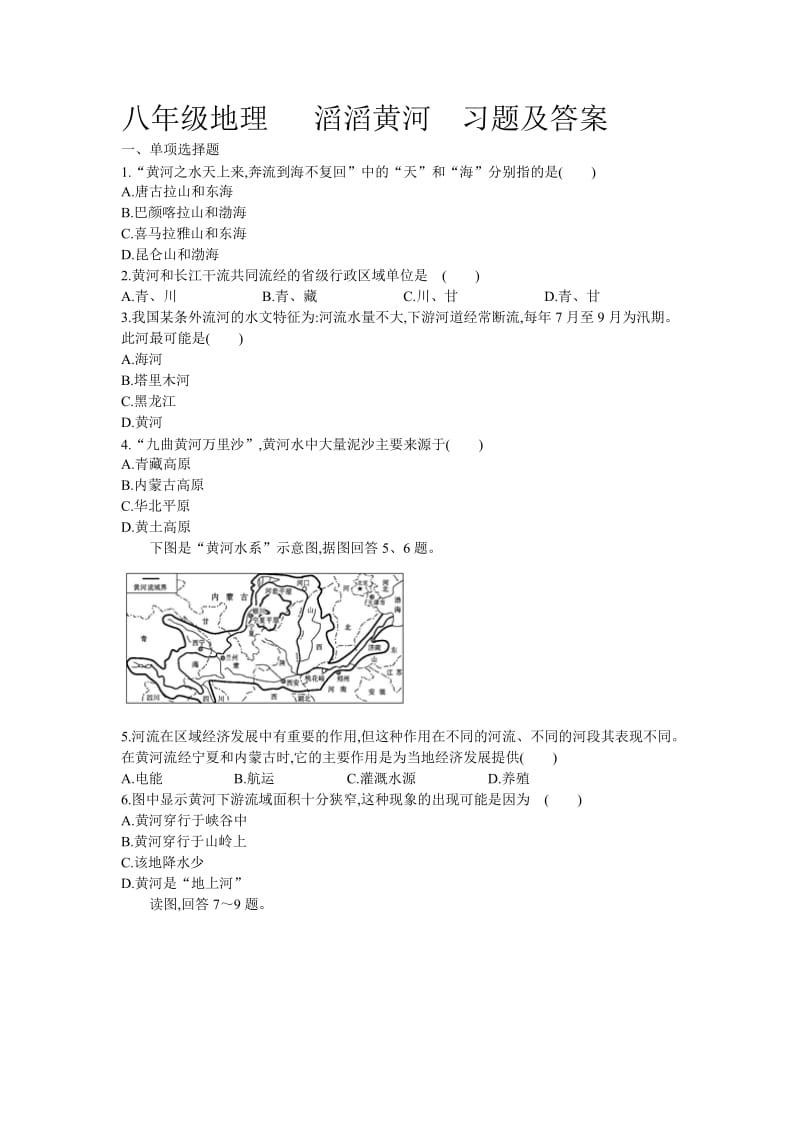 八年级地理滔滔黄河习题及答案.doc_第1页