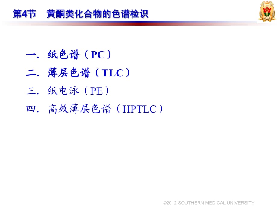 《中药化学》PPT课件.ppt_第1页