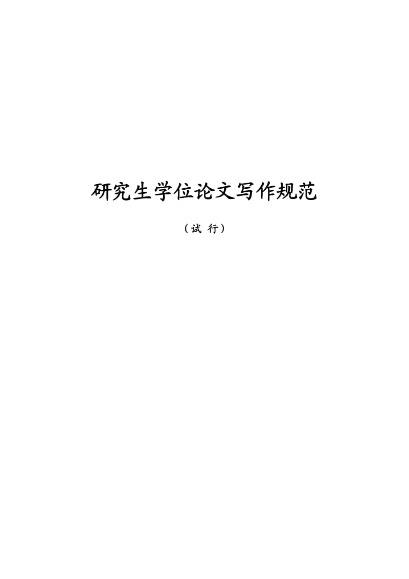 师大写作规范(理工科).doc_第1页