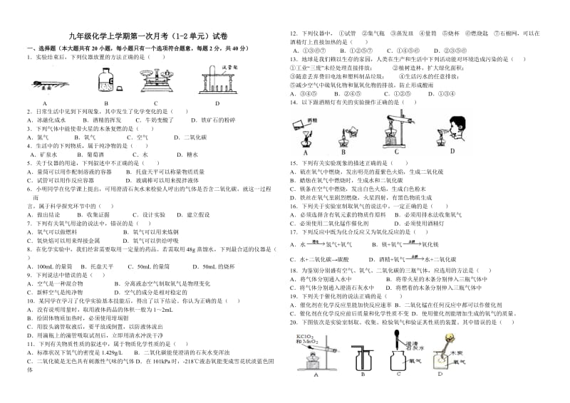 九年级上册人教版化学第一次月考考试试卷.doc_第1页