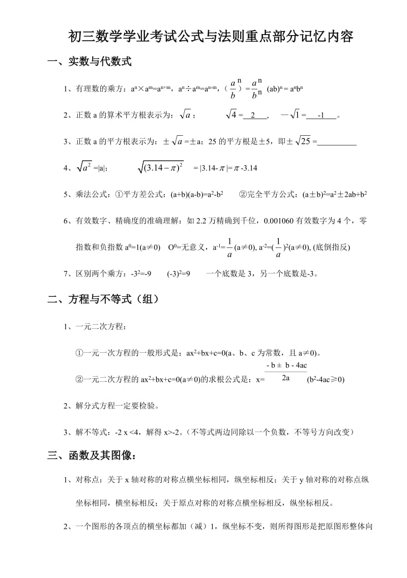 初三数学学业考试公式与法则重点部分记忆内容.doc_第1页